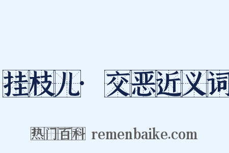 挂枝儿·交恶近义词是什么意思的图片